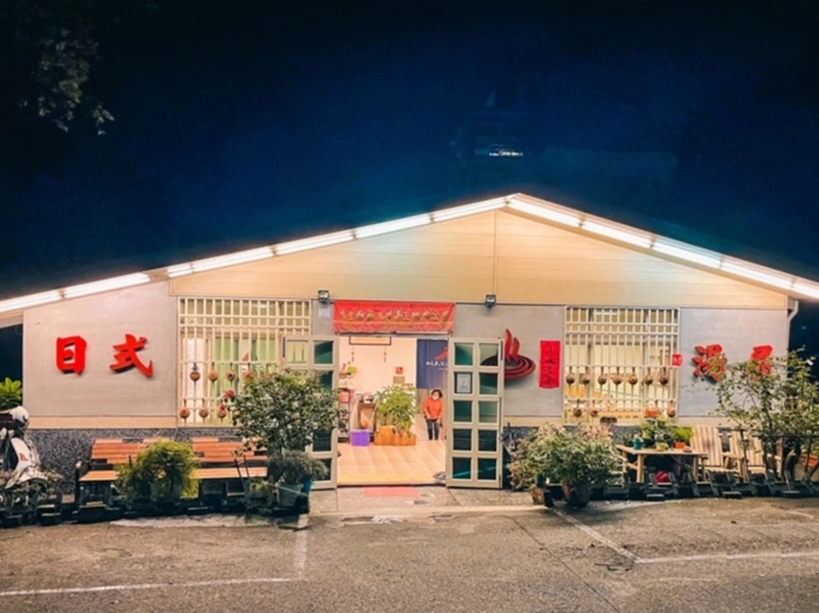 來去泡湯坊 來去泡湯坊