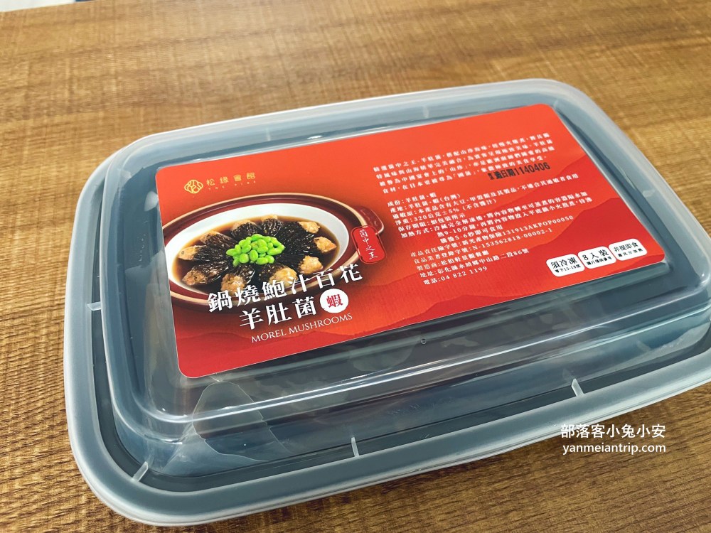 宅配美食推薦｜松柏軒景觀餐廳/松緣會館手作網油肉捲，人氣滷肉燥＋鍋燒鮑汁百花羊肚菌，送禮自用都超體面！