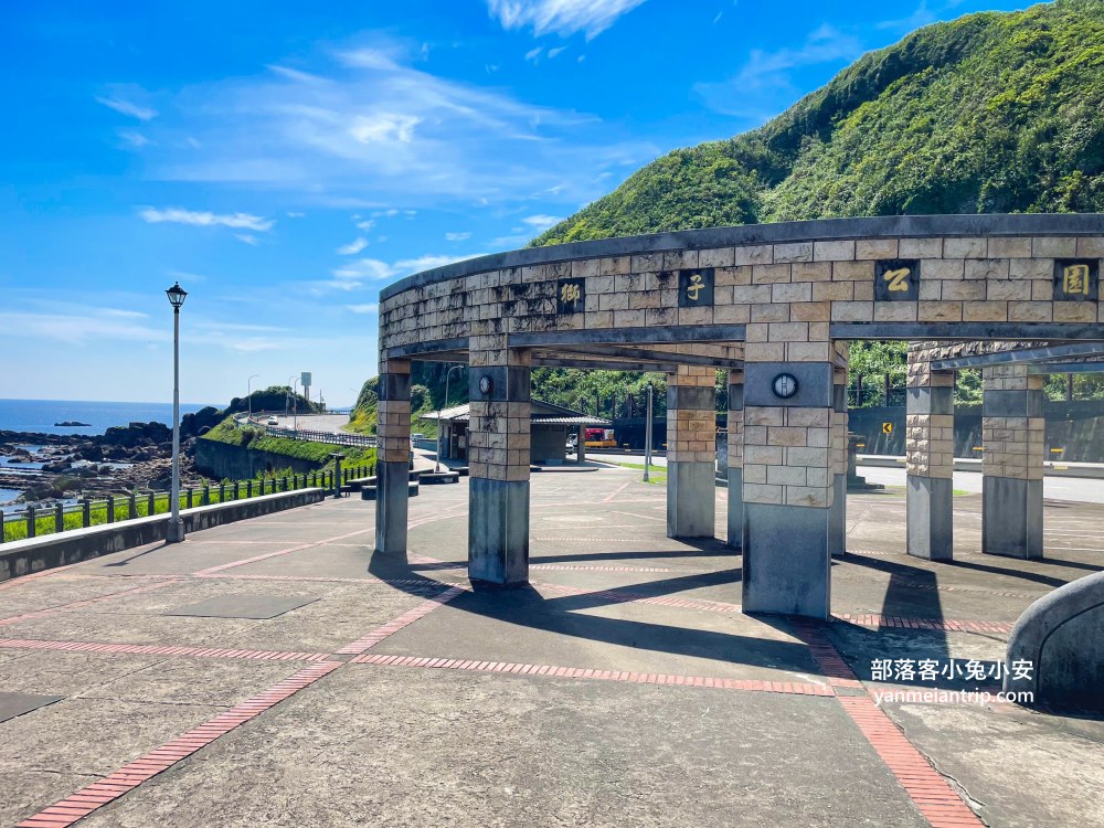 新北萬里【獅子公園】朝向大海的步道，來回一小時輕鬆走完。