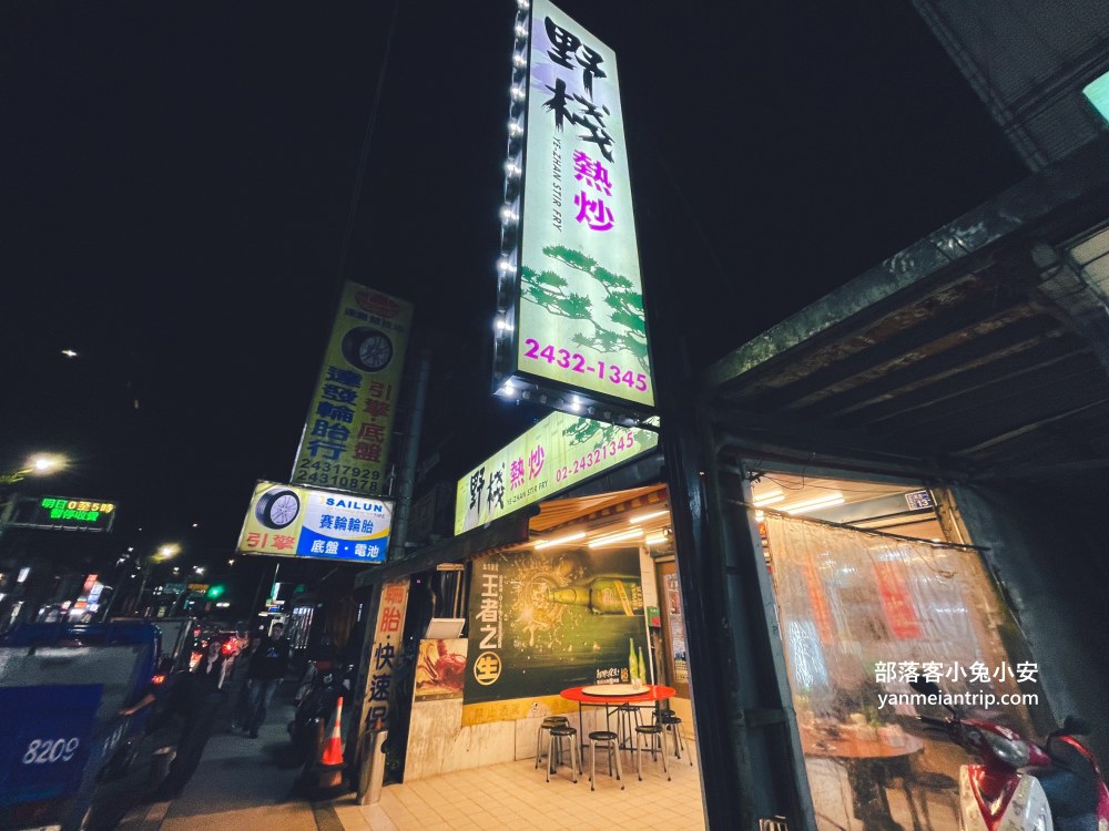 基隆【野棧熱炒】前海龍珠掌廚20年老廚師自己開的熱炒餐廳