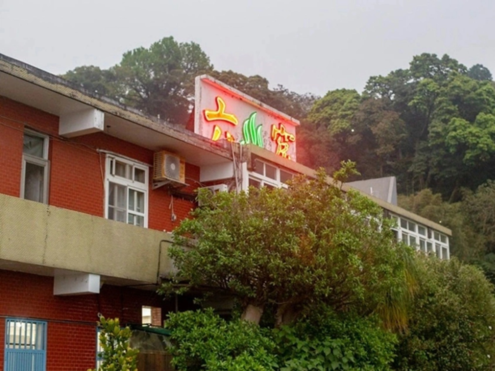 六窟溫泉餐廳 六窟溫泉餐廳