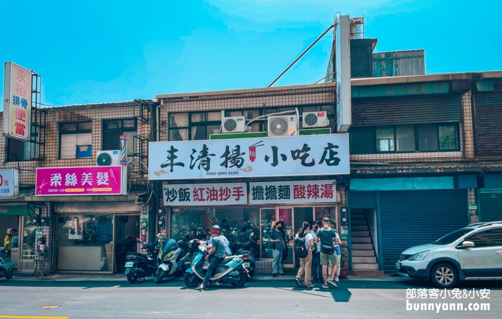 丰清揚小吃店
