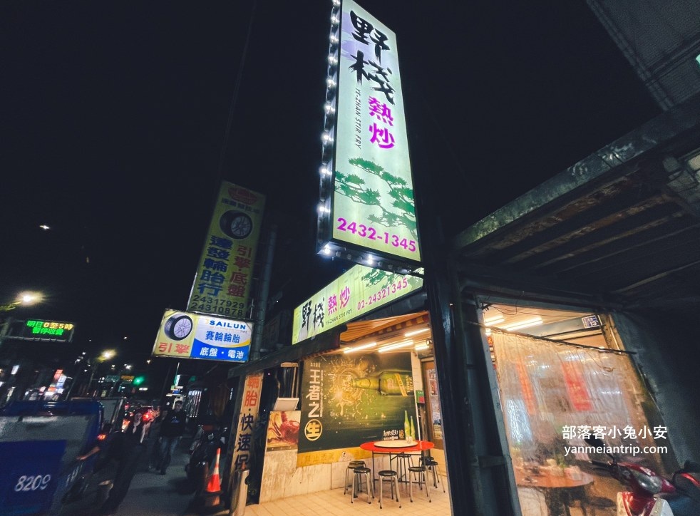 基隆【野棧熱炒】前海龍珠掌廚20年老廚師自己開的熱炒餐廳 @小兔小安*旅遊札記