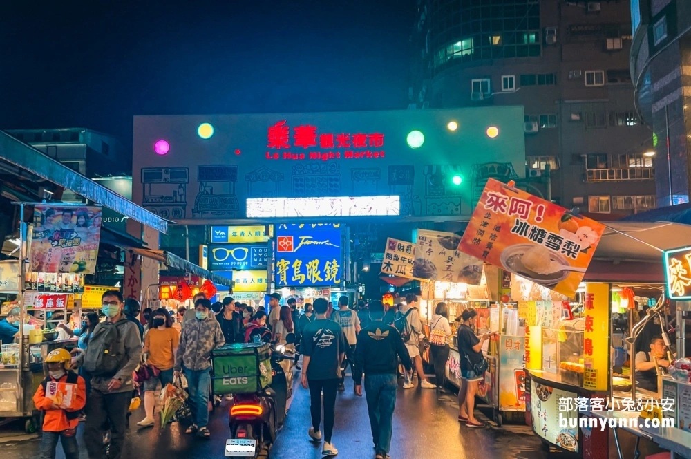 樂華夜市