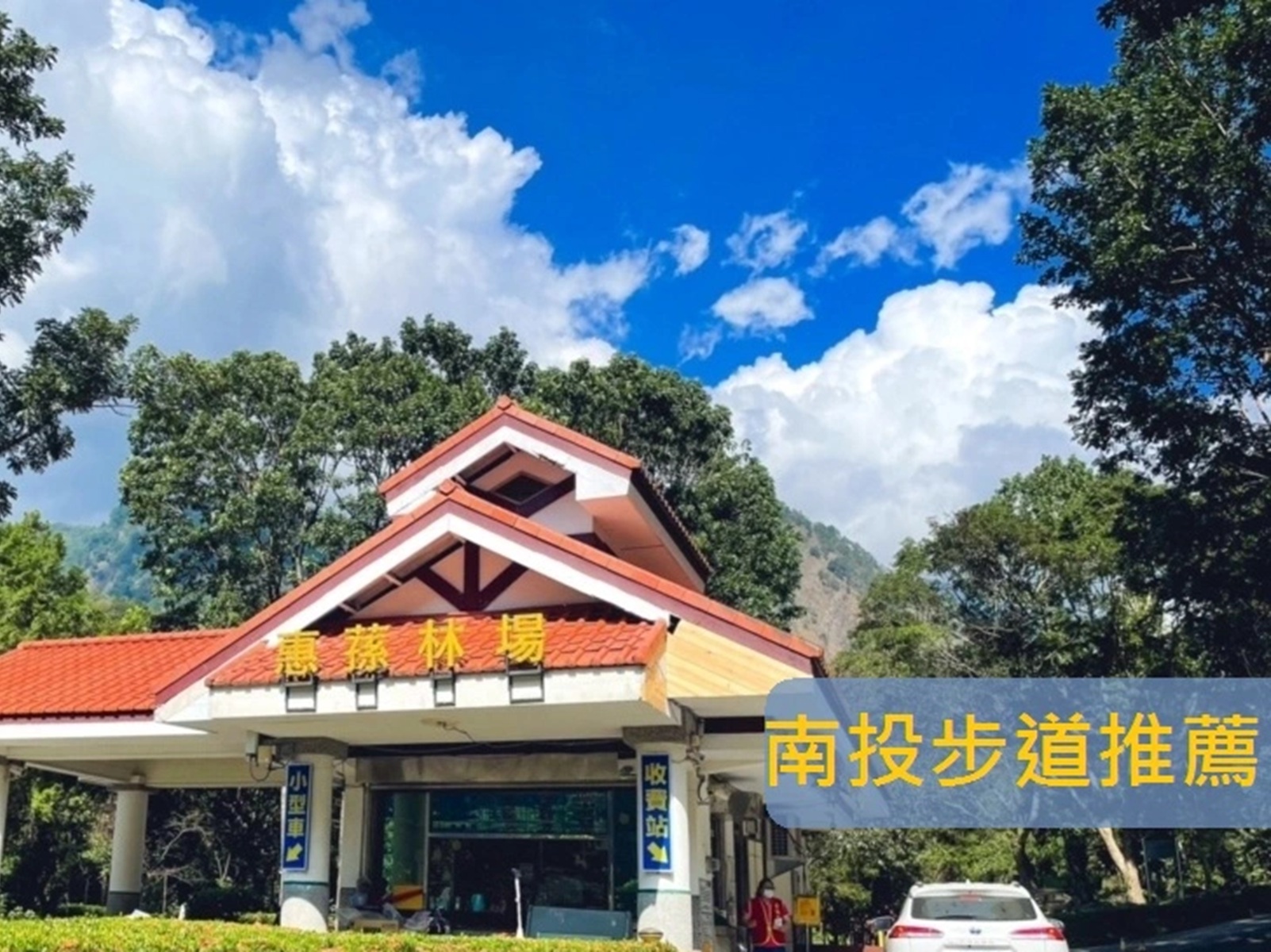 南投步道推薦