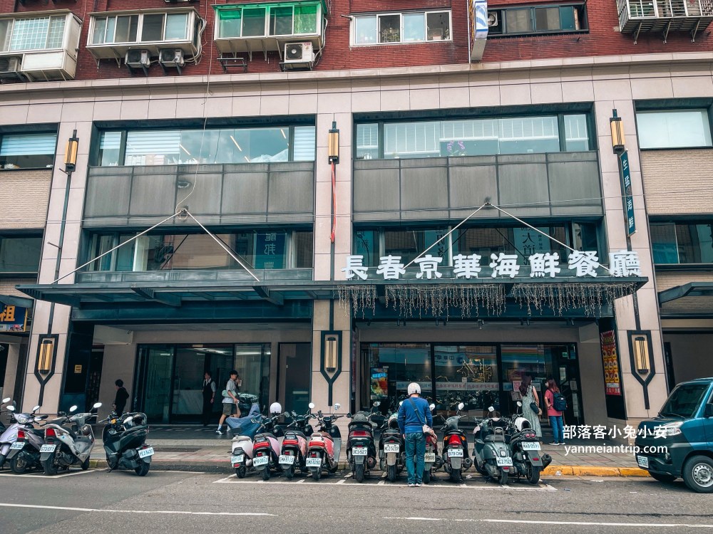 台北中山區美食「長春亰華海鮮餐廳」烤鴨老字號名店，合菜料理也很頂級