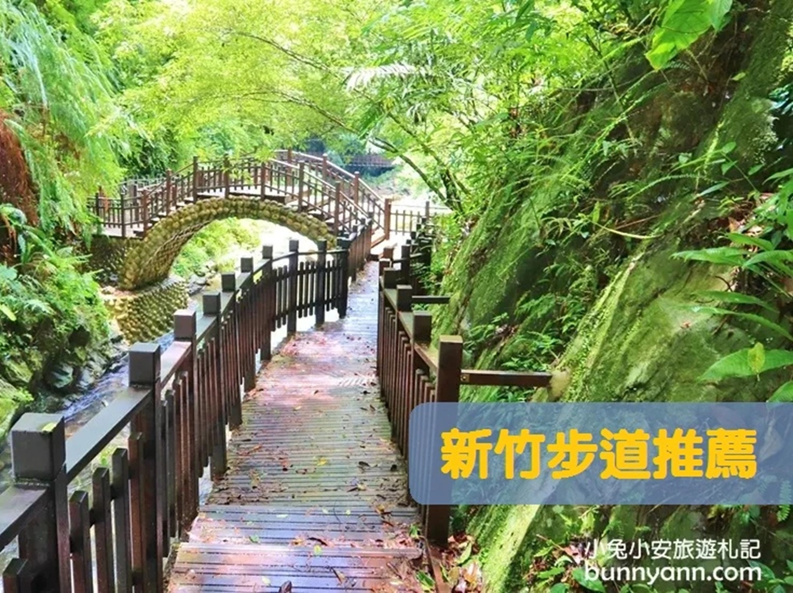 新竹步道推薦