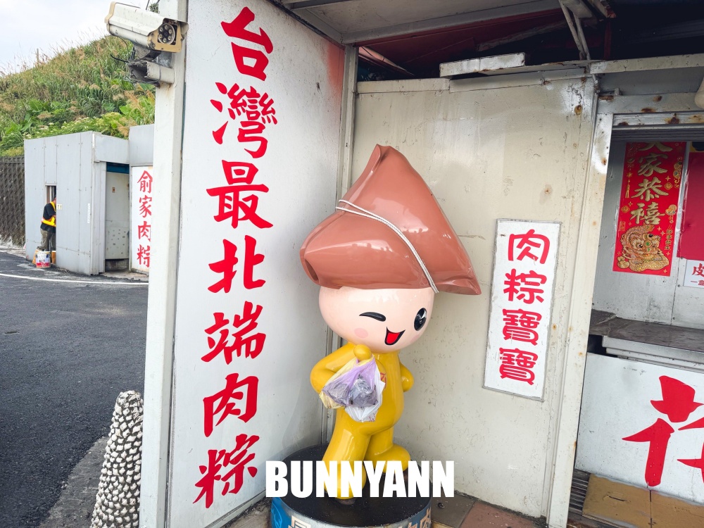石門【俞家肉粽】24小時營業肉粽店，小肉粽、燒酒螺和蛋黃粽每樣都好吃！