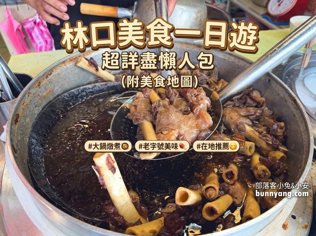 林口美食