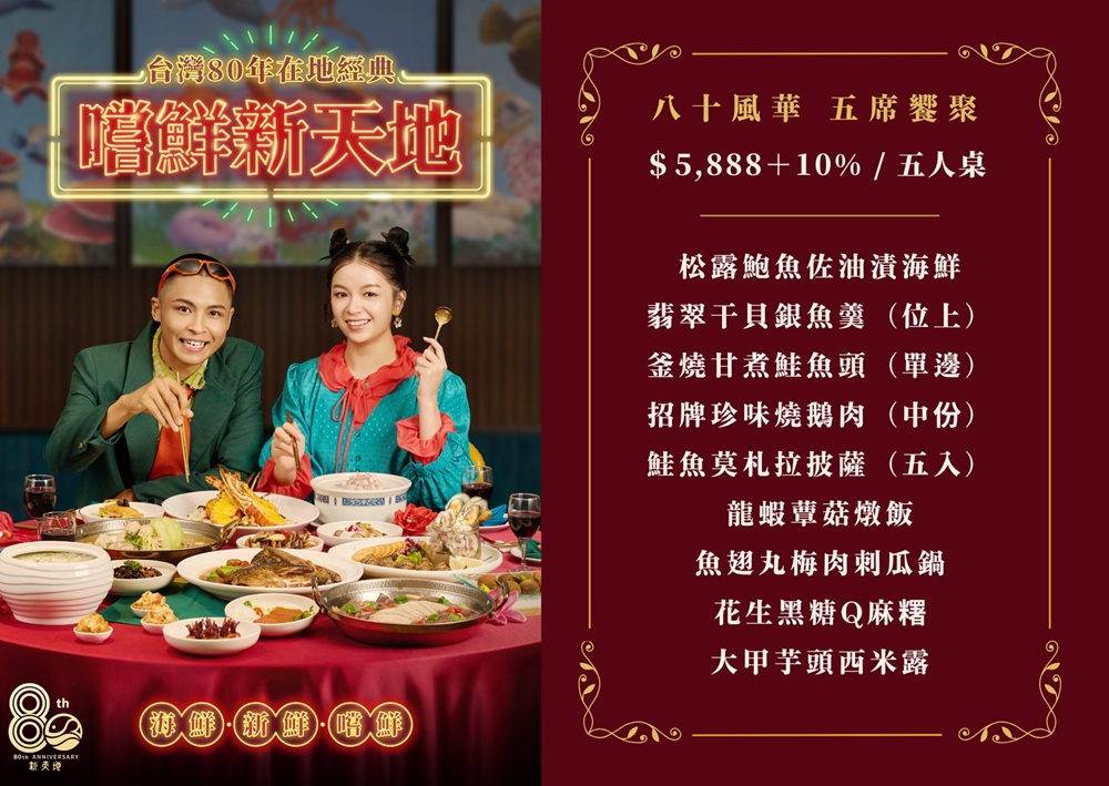 台中【新天地梧棲創始店】海線最頂婚宴餐廳，80週年紀念桌菜開吃，加值不加價，台北也能吃到