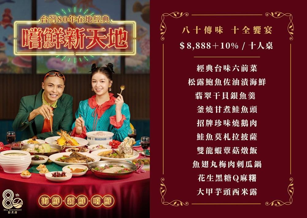 台中【新天地梧棲創始店】海線最頂婚宴餐廳，80週年紀念桌菜開吃，加值不加價，台北也能吃到