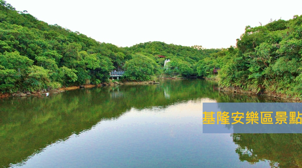基隆安樂區景點