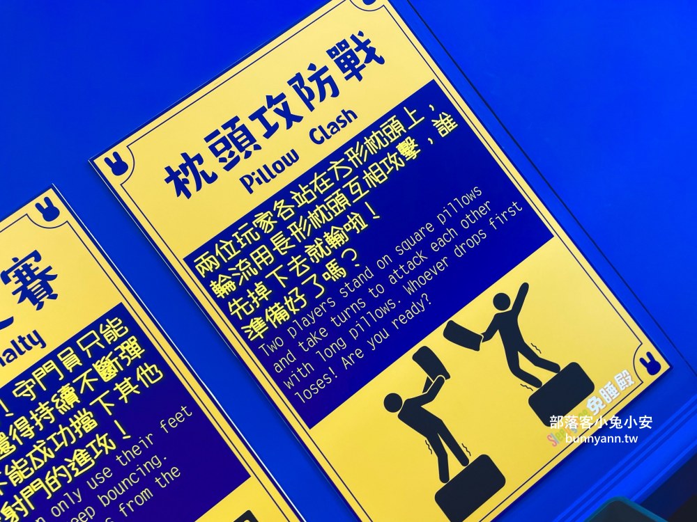 蘇澳【宜蘭免睡殿】全身運動的室內景點，枕頭大戰、模仿王和跳彈簧床每樣都好玩