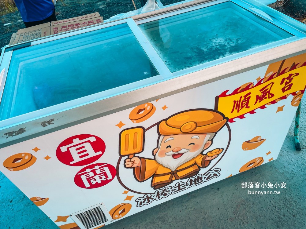 宜蘭冰棒土地公(順風宮)，來參拜廟宇就請你吃花生冰棒