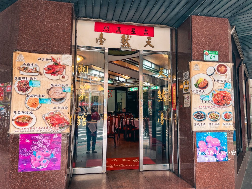 台北【天然臺湘菜館】70年湘菜老店，砂鍋獅子頭、脆皮乳豬每樣都好吃