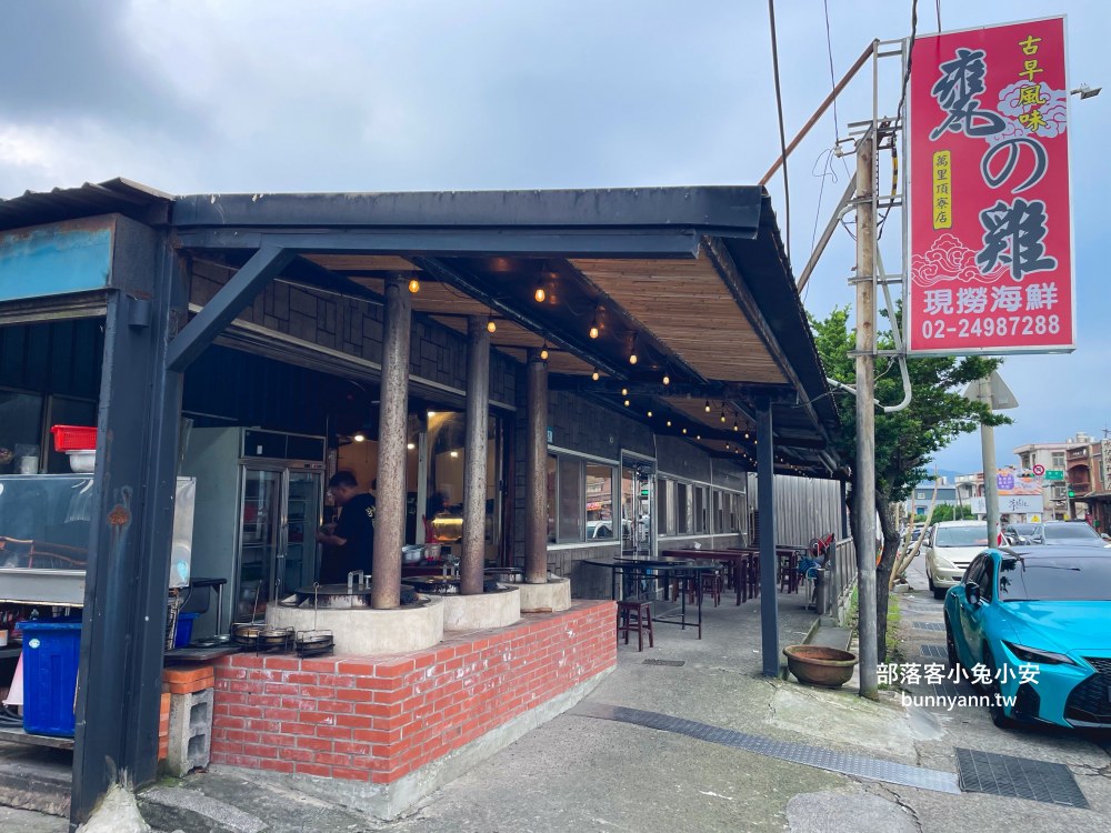新北【萬里古早風味甕仔雞】星期四沒開的烤雞餐廳，甕仔雞和生魚片都好吃