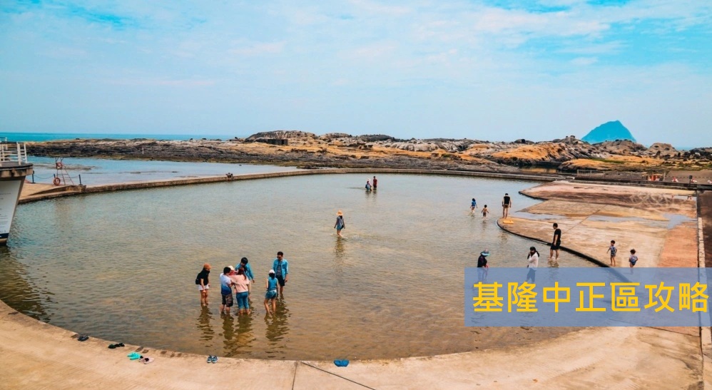 基隆中正區景點