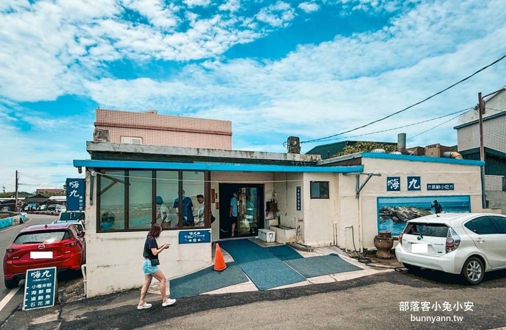 嗨九蒸鮮小吃
