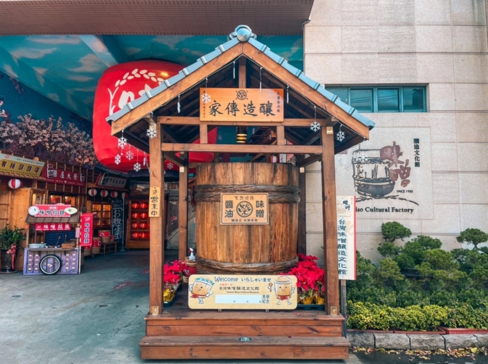 台灣味噌釀造文化館