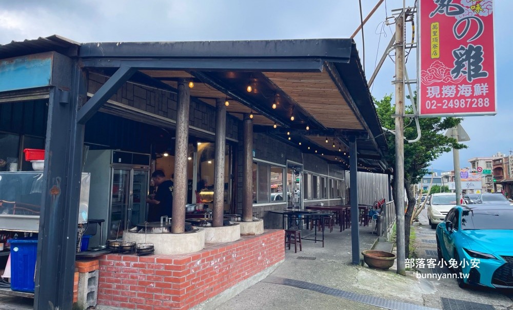新北【萬里古早風味甕仔雞】星期四沒開的烤雞餐廳，甕仔雞和生魚片都好吃