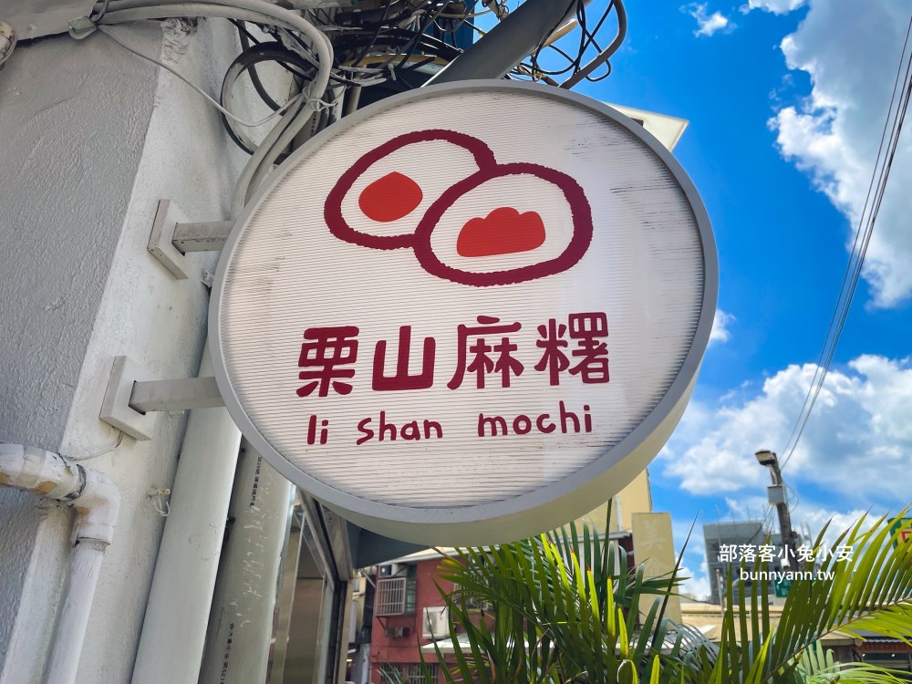 苗栗【栗山麻糬】每日手工現做麻糬，花生、芝麻與黑糖每個口味都好吃