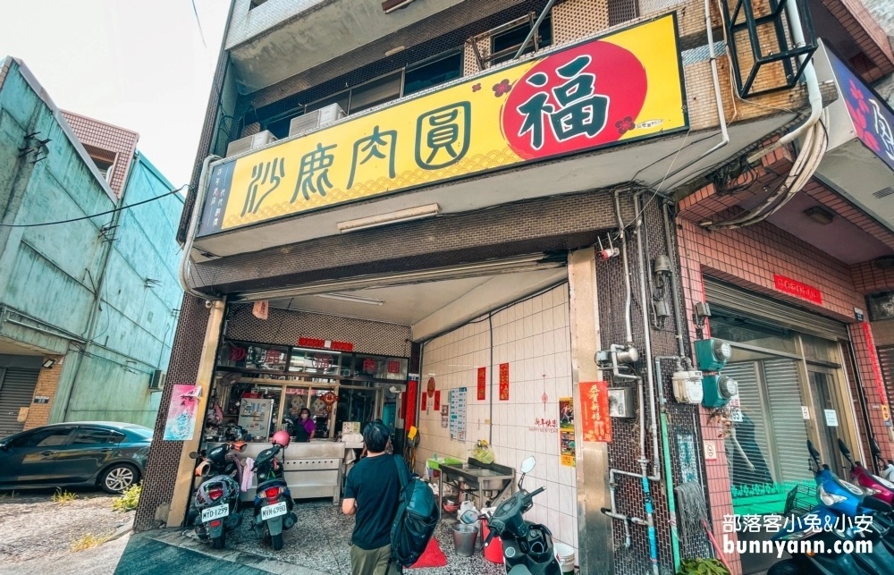 沙鹿肉圓福