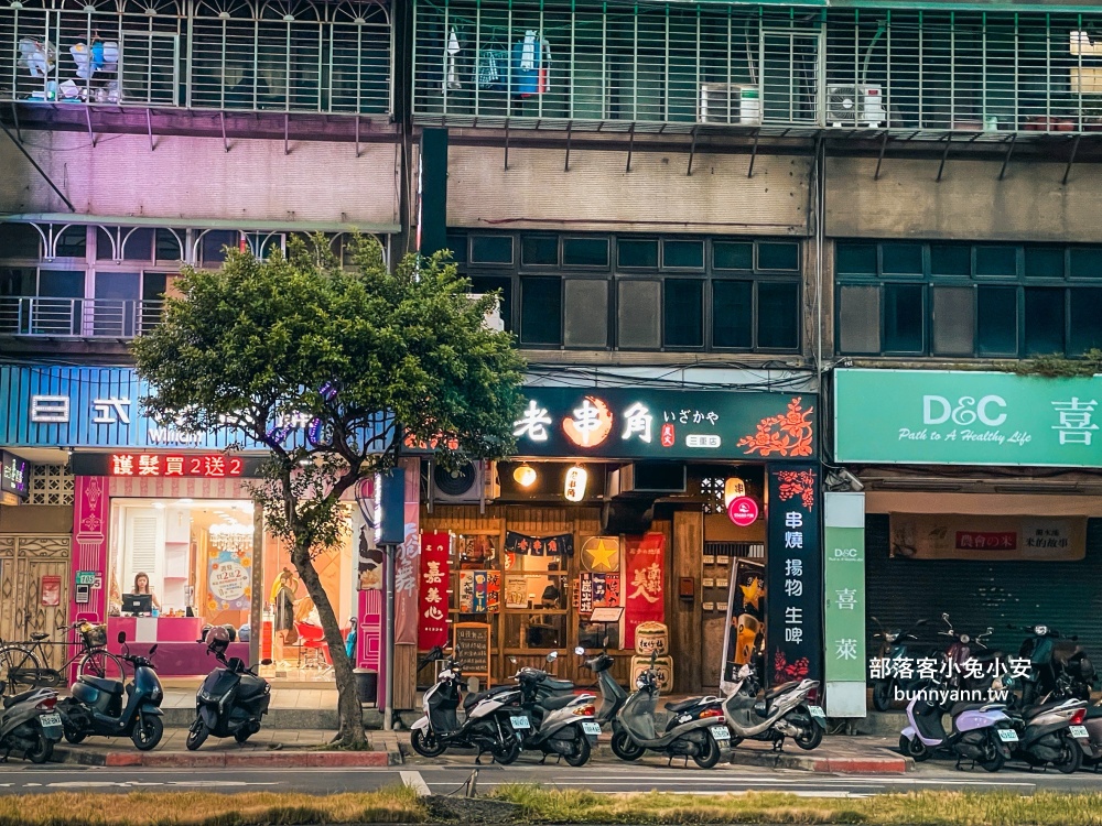 新北【老串角居酒屋】三重市區好吃居酒屋推薦