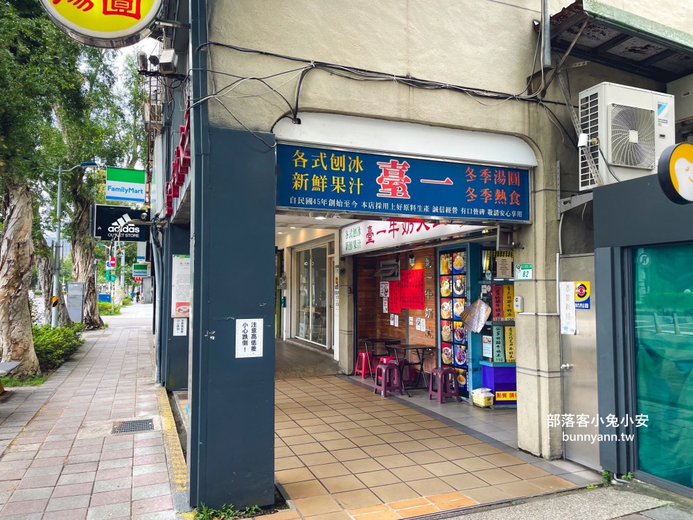 台北美食推薦【臺一牛奶大王】每天都有營業的冰品湯圓60年老店