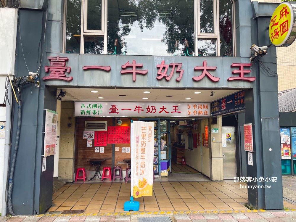 台北美食推薦【臺一牛奶大王】每天都有營業的冰品湯圓60年老店