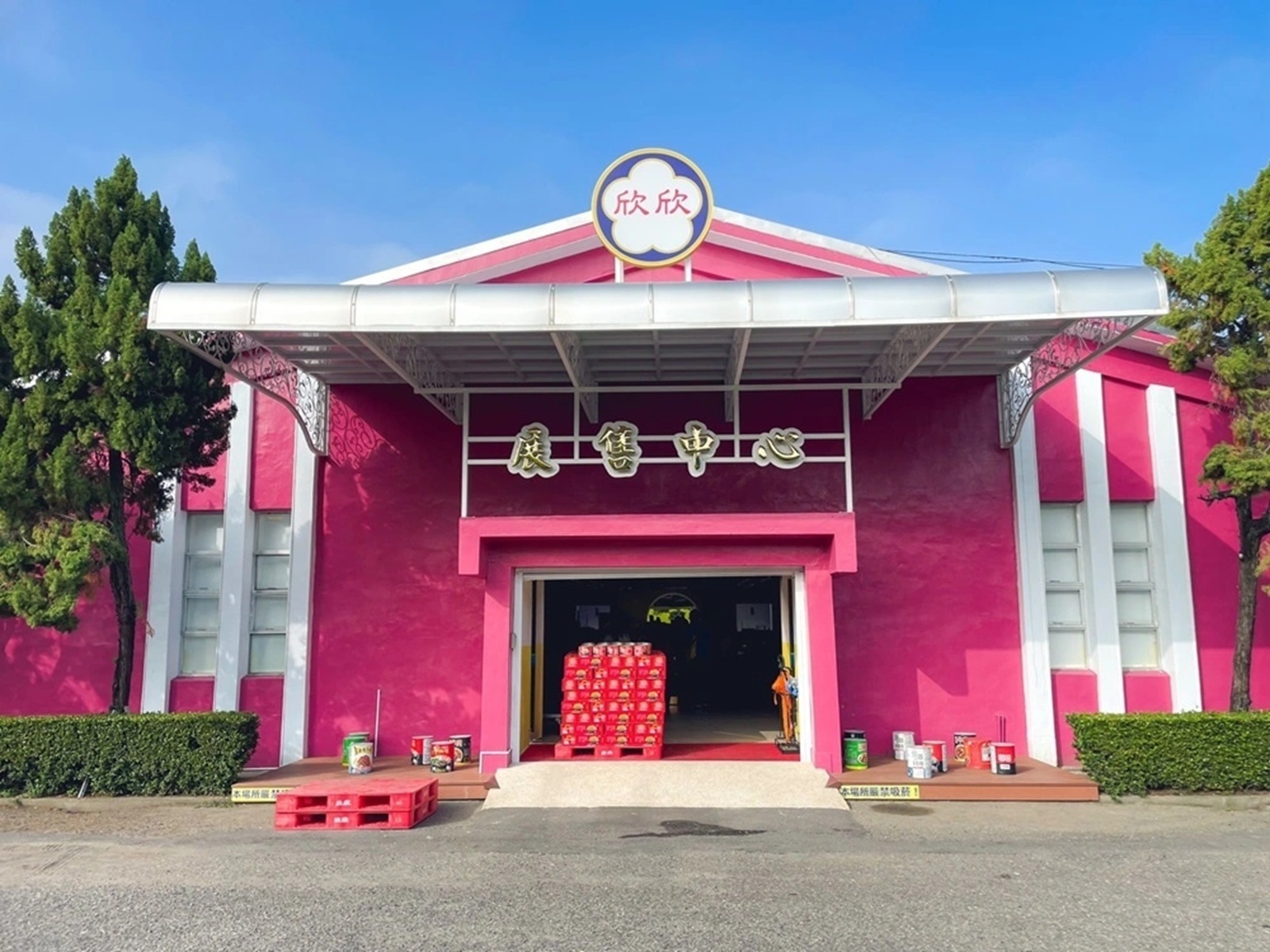 欣欣國軍罐頭工廠