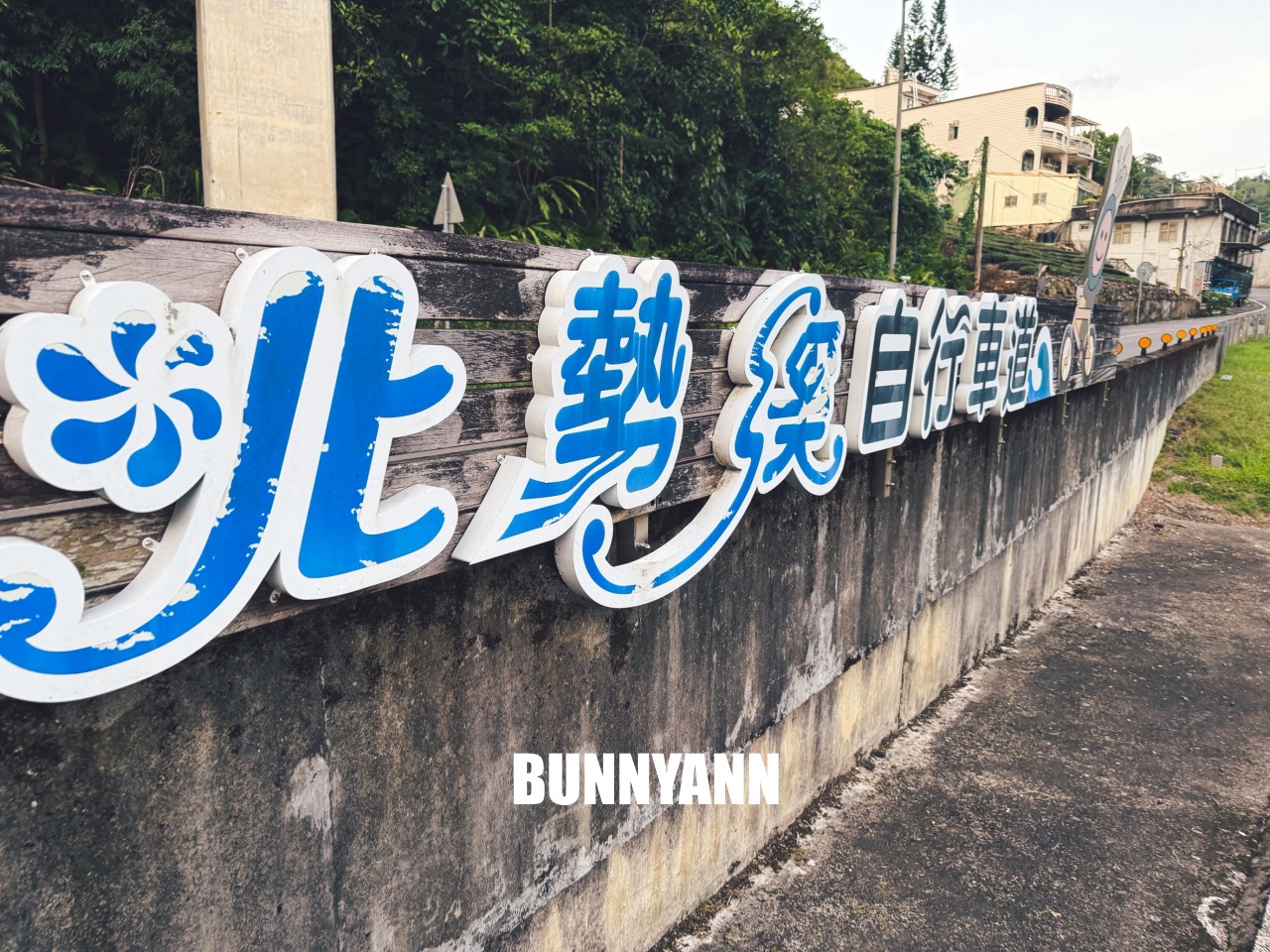 新北【北勢溪自行車道】橋下走一分鐘就到的在地人玩水去處，地點公開!!