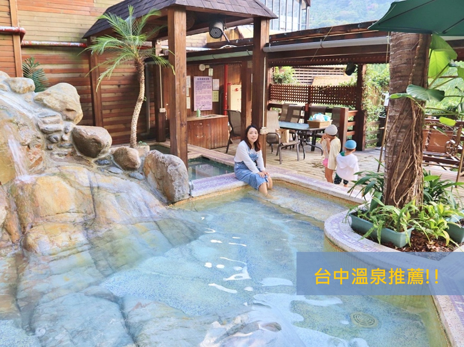 2025【台中溫泉】推薦台中泡溫泉地點和台中地區大眾池與平價湯屋 @小兔小安*旅遊札記