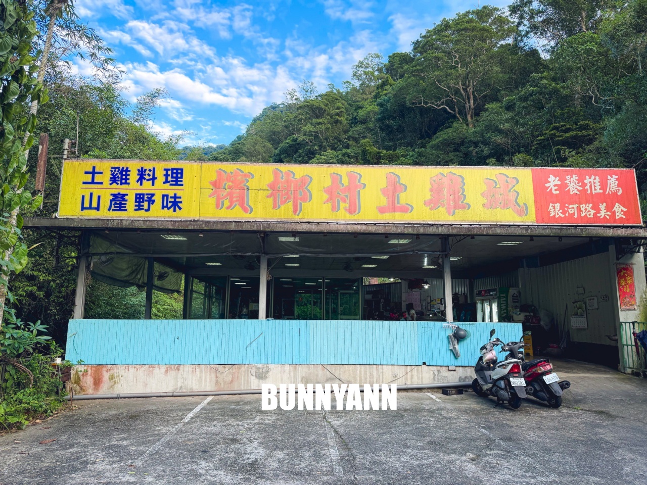 登山客推薦【檳榔村土雞城】每道菜100元起的小吃店 登山客推薦【檳榔村土雞城】每道菜100元起的小吃店