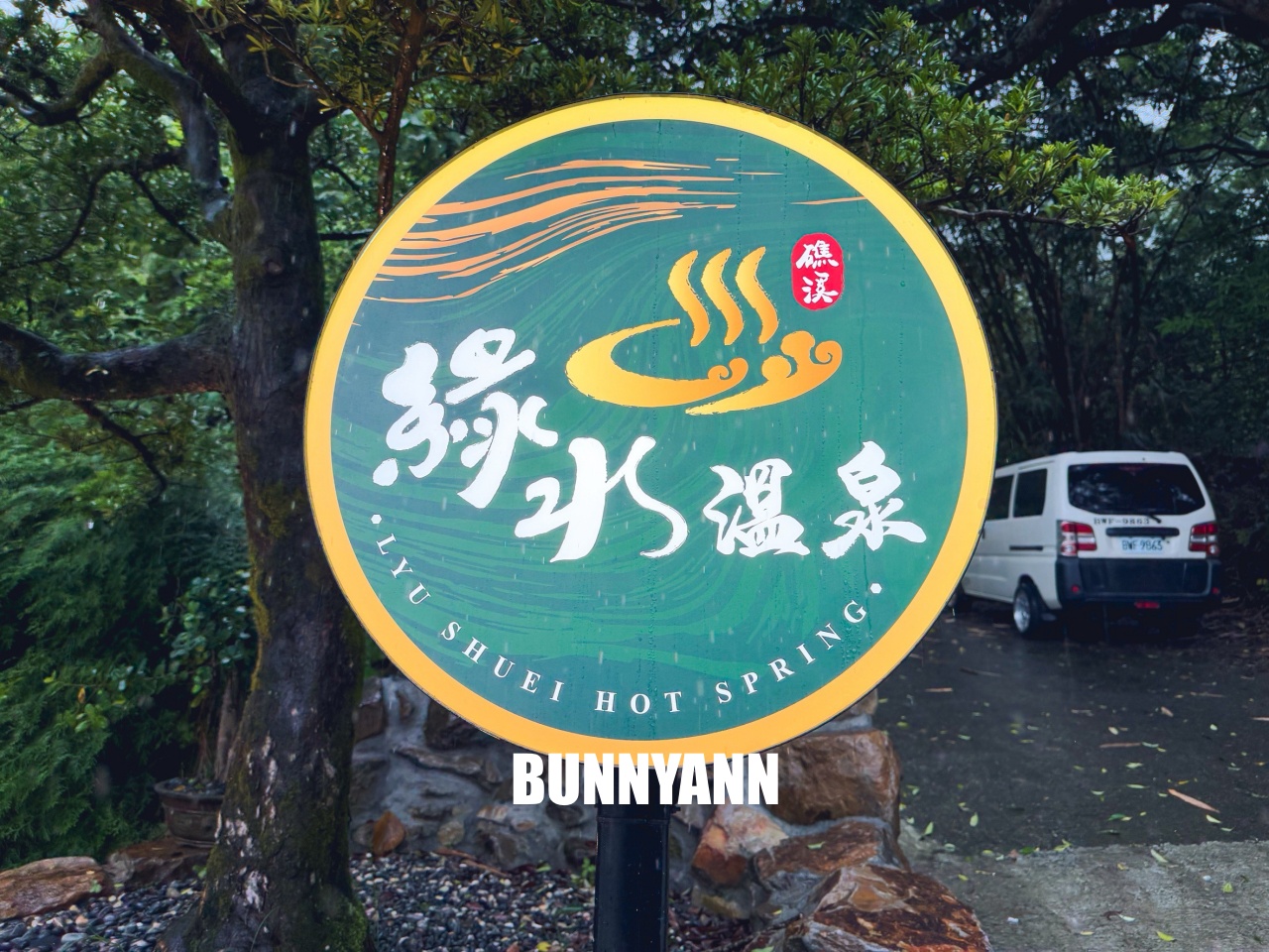 礁溪【綠水溫泉】藏在山邊小路內的美人溫泉湯屋 礁溪【綠水溫泉】藏在山邊小路內的美人溫泉湯屋