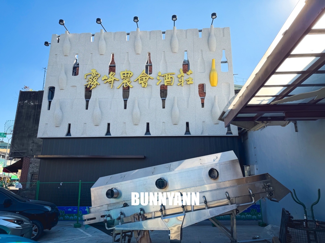 台中【霧峰農會酒莊】免費參觀的農產品跟品酒觀光工廠 台中【霧峰農會酒莊】免費參觀的農產品跟品酒觀光工廠