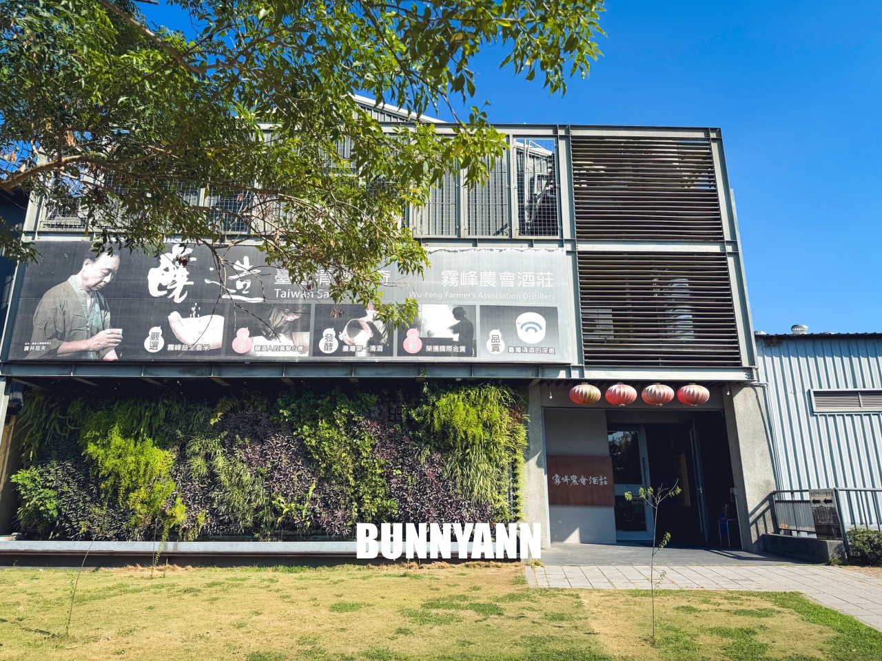 台中【霧峰農會酒莊】免費參觀的農產品跟品酒觀光工廠 台中【霧峰農會酒莊】免費參觀的農產品跟品酒觀光工廠