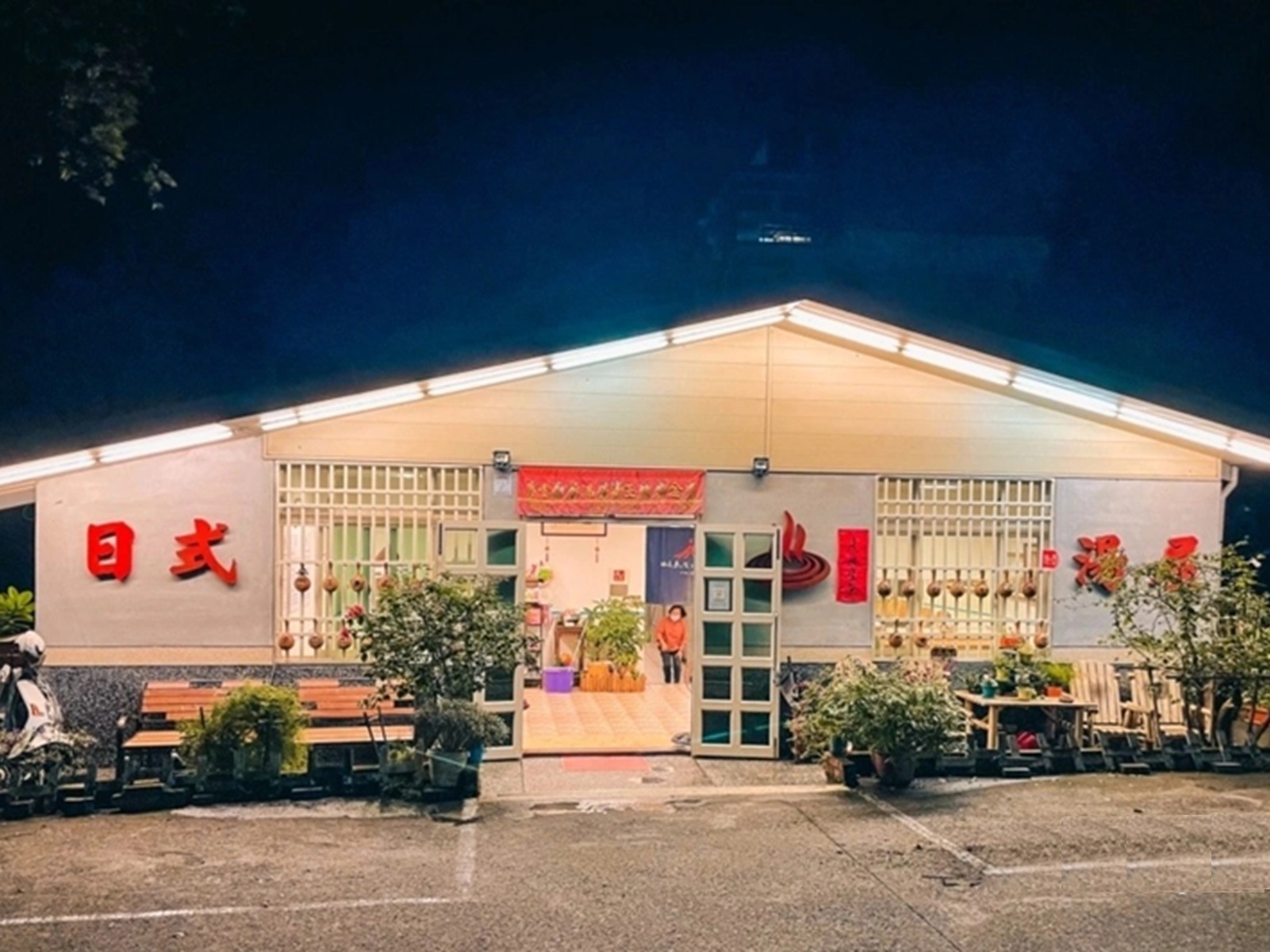 來去泡湯坊 來去泡湯坊