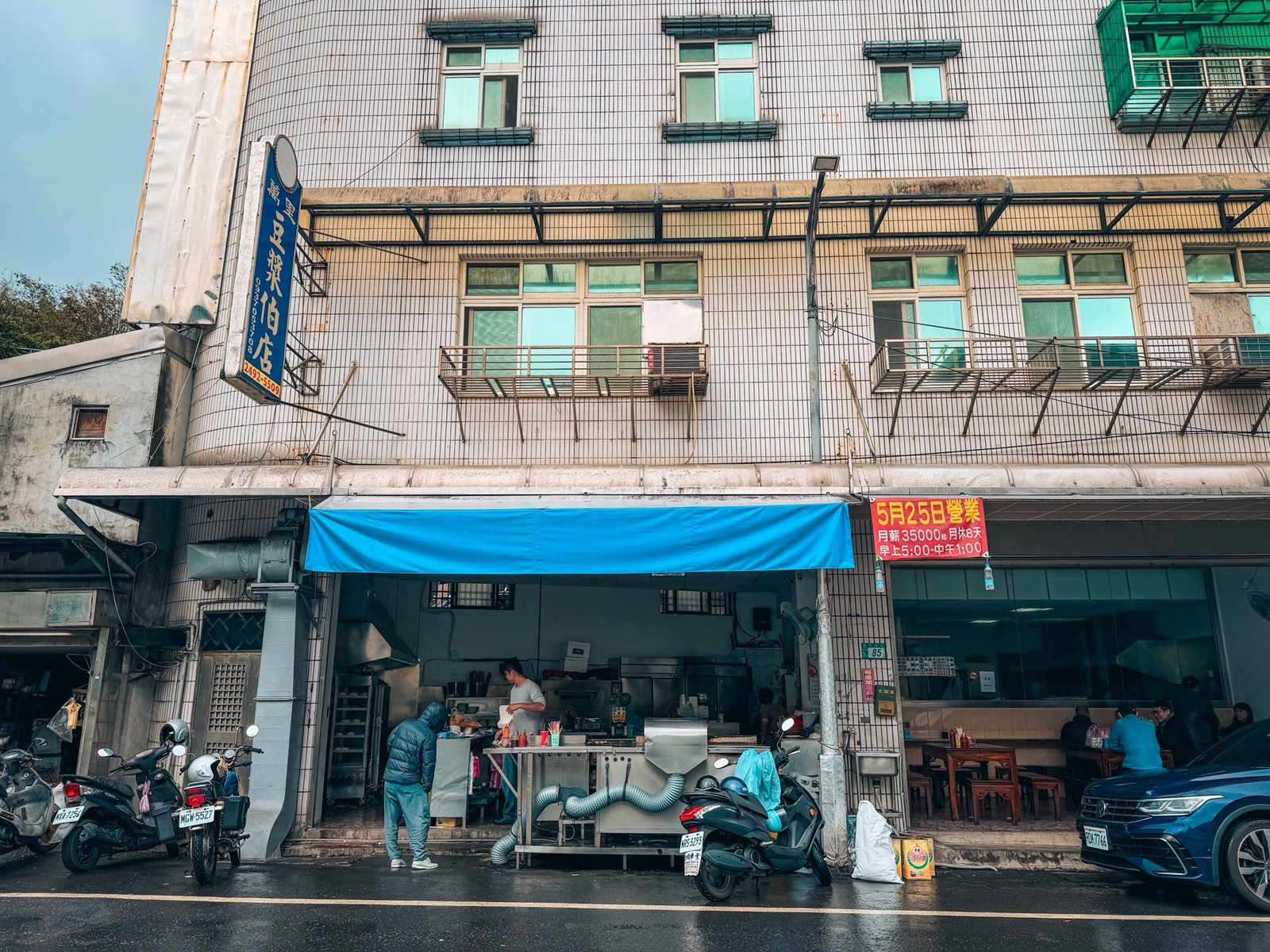 萬里美食【萬里豆漿伯】第三代接手一甲子美味，必吃粉漿蛋餅與美味油飯。