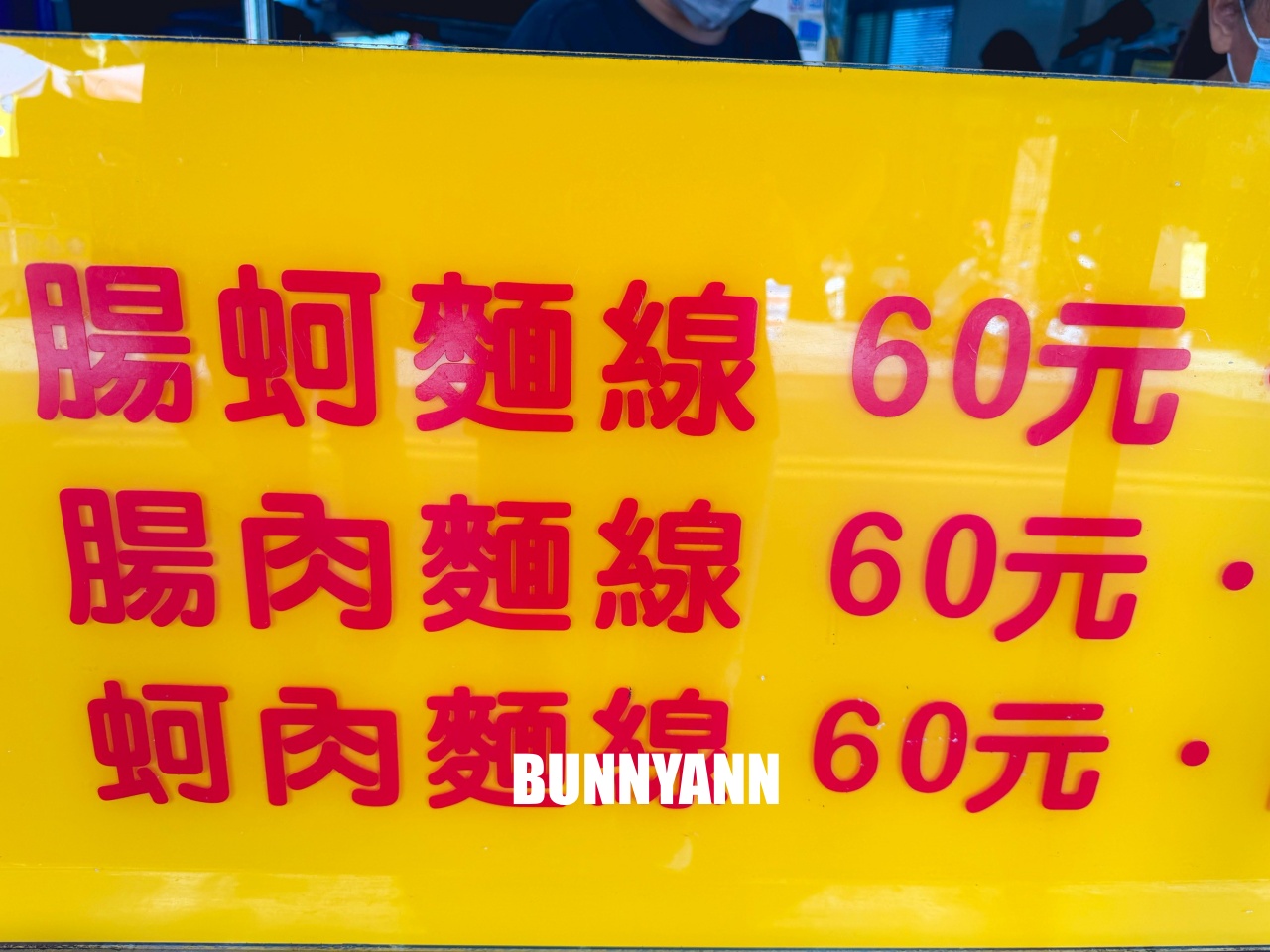 台中【樂群手工麵線】第五市場超狂排隊名店,一週只賣三天,滿滿大腸蚵仔肉羹必吃攻略。 台中【樂群手工麵線】第五市場超狂排隊名店,一週只賣三天,滿滿大腸蚵仔肉羹必吃攻略。