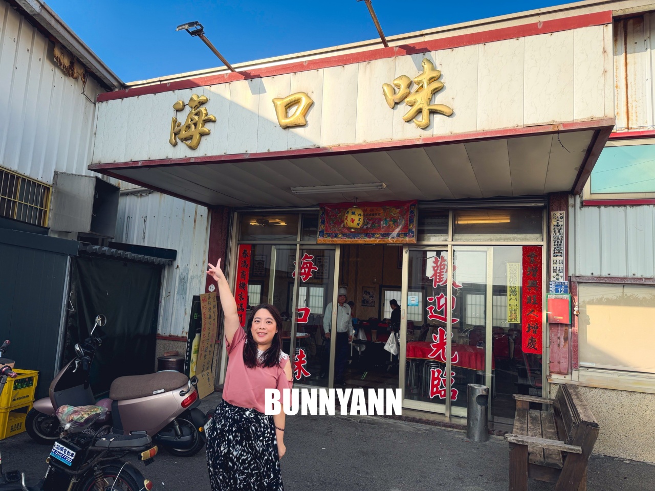 台中大安美食【海口味海鮮餐廳】小漁村內的平價海鮮餐廳 台中大安美食【海口味海鮮餐廳】小漁村內的平價海鮮餐廳