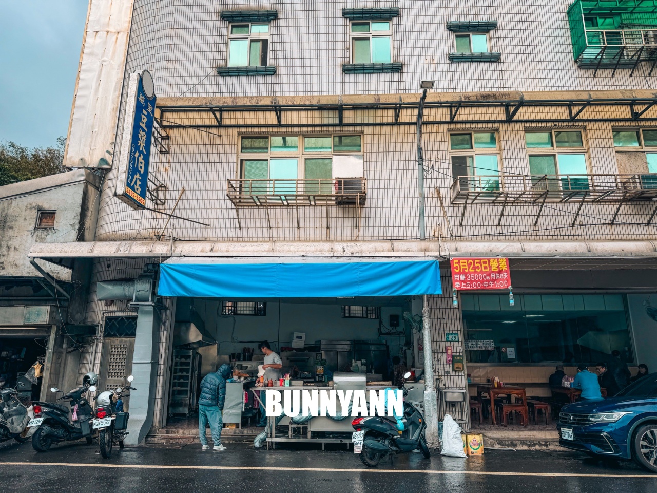 萬里美食【萬里豆漿伯】第三代接手一甲子美味，必吃粉漿蛋餅與美味油飯。