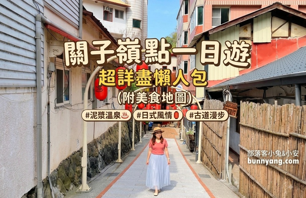 台南【關子嶺】精選溫泉區附近景點美食，一日遊建議全整理好了 @小兔小安*旅遊札記