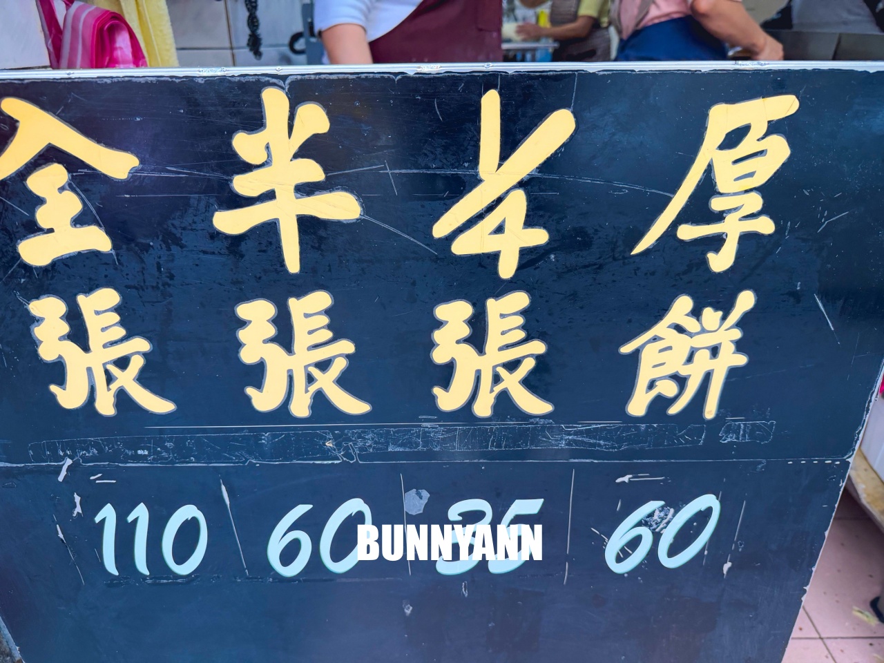 台北士林【忠誠山東葱油餅】天母必吃排隊美食，酥脆厚餅太銷魂，此燈亮有餅快搶！