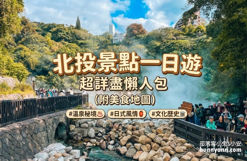 北投景點
