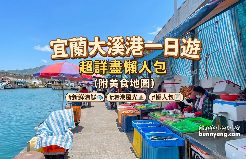 宜蘭頭城【大溪漁港】一日遊這樣玩不繞路，新鮮漁貨和美食一把抓