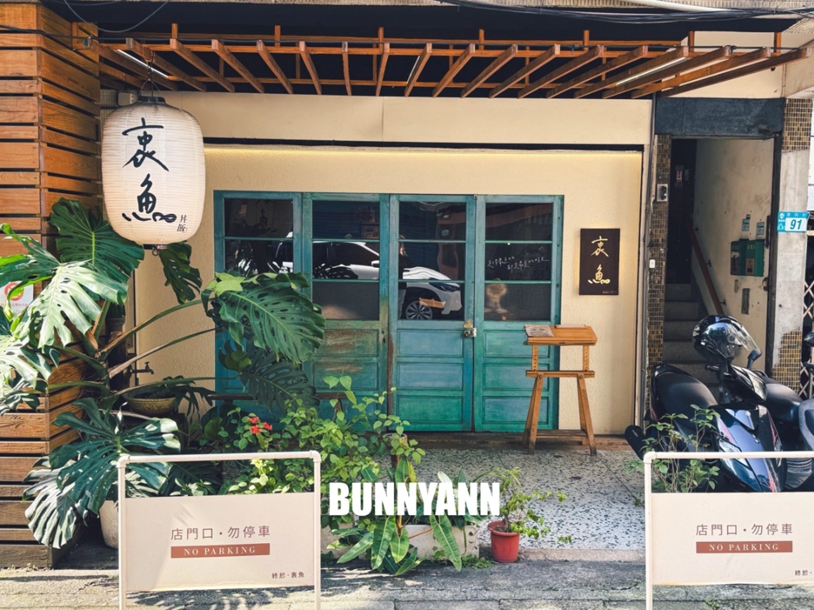 新北美食》終於衷魚，新莊巷弄內超人氣日式丼飯，滿滿生魚片太犯規，濃厚昭和復古風情！