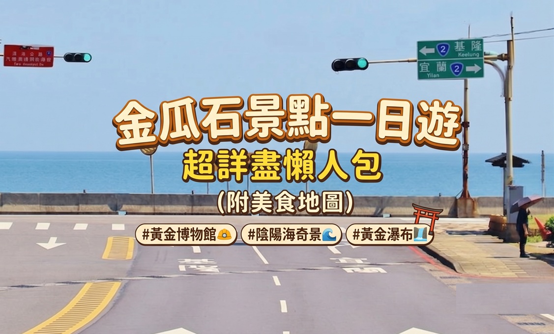 金瓜石景點