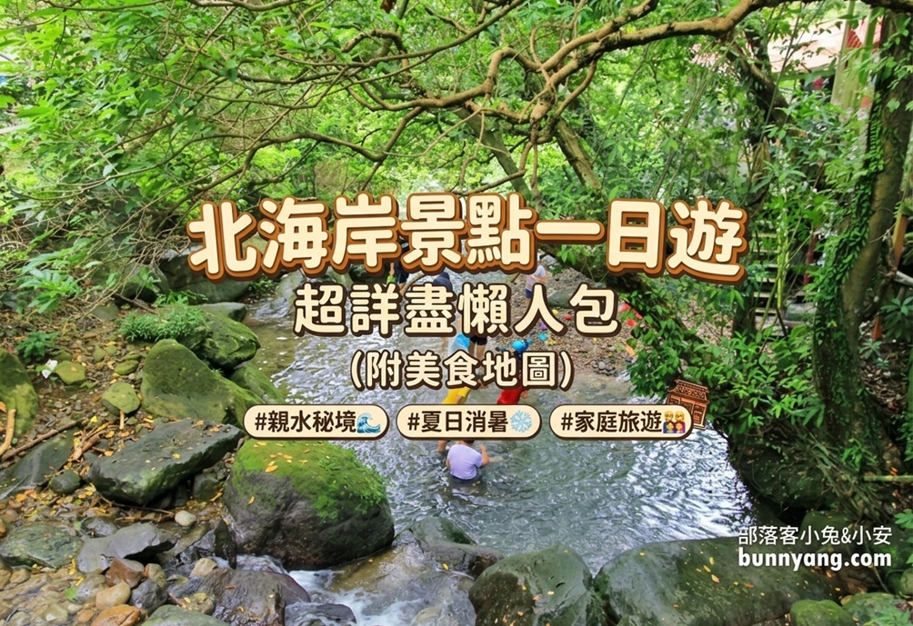 2026【北海岸景點】30個一日遊景點，親子、室內和風景區每個都好玩！ @小兔小安*旅遊札記