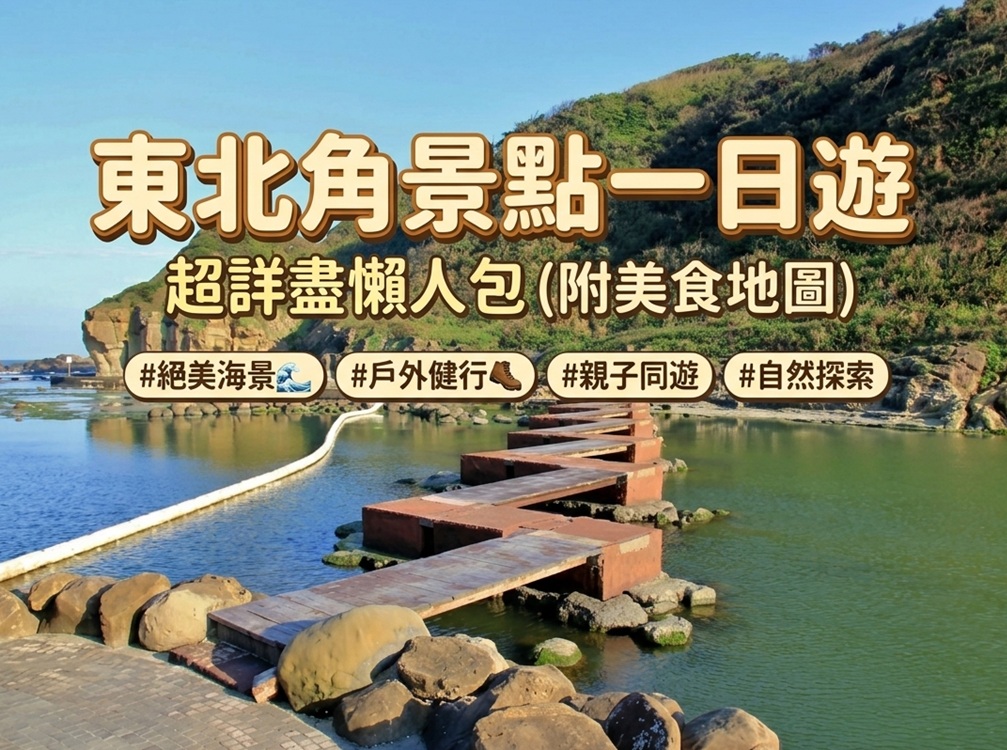 2026【東北角景點】盤點東北角海線好吃好玩，一日遊行程全整理好