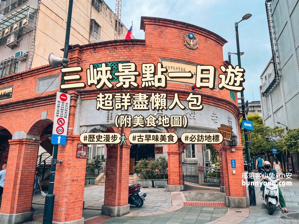 2026【三峽景點】盤點三峽老街附近好吃好玩，一日遊行程全整理好